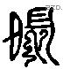 前 Liushutong characters