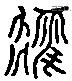 前 Liushutong characters