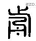 前 Liushutong characters