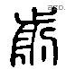 前 Liushutong characters