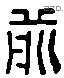 前 Liushutong characters