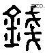 錢 Liushutong characters