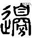 邊 Liushutong characters