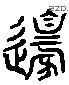 邊 Liushutong characters