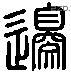 邊 Liushutong characters