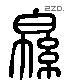 绵 Liushutong characters