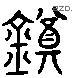 鈿 Liushutong characters