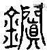 鈿 Liushutong characters