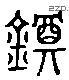 鈿 Liushutong characters