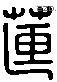 蓮 Liushutong characters