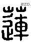 蓮 Liushutong characters