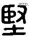 堅 Liushutong characters