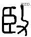 賢 Liushutong characters