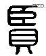 賢 Liushutong characters