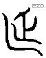 延 Liushutong characters