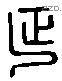 延 Liushutong characters