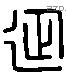 延 Liushutong characters