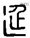 延 Liushutong characters