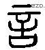 言 Liushutong characters