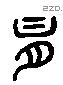 肙 Liushutong characters