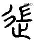 遄 Liushutong characters