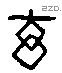 玄 Liushutong characters