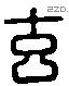 玄 Liushutong characters