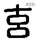 玄 Liushutong characters