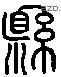 懸 Liushutong characters