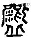 饘 Liushutong characters