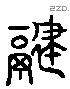 饘 Liushutong characters