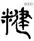 饘 Liushutong characters