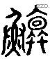 鱣 Liushutong characters