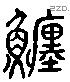 鱣 Liushutong characters