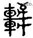 軒 Liushutong characters