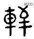 軒 Liushutong characters