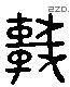 軒 Liushutong characters