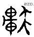 軒 Liushutong characters