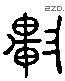 軒 Liushutong characters