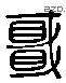 軒 Liushutong characters