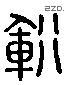 軒 Liushutong characters