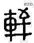 軒 Liushutong characters