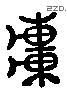 軒 Liushutong characters