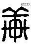 軒 Liushutong characters