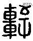 軒 Liushutong characters