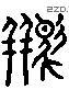 駢 Liushutong characters