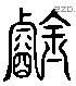 璿 Liushutong characters