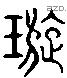 璿 Liushutong characters