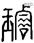 璿 Liushutong characters