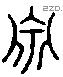 泉 Liushutong characters